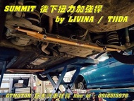 巨大汽車材料 TIIDA C11 SUMMIT後下扭力加強桿 自取價$4000/支