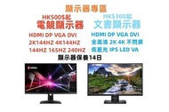 顯示器HK$300起 平面 曲面 無邊框 不閃屏 低藍光 內置喇叭 3D 全高清 2K 4K 75HZ 144HZ 165HZ 240HZ 顯示器 monitor 螢幕 手提電腦HK$1200起 電競