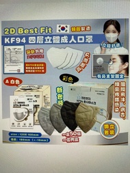 韓國2D Best Fit KF94 四層立體成人口罩(1套2盒共100個)