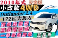 2010年式 Outlander 奧蘭德 2.4 四輪傳動 旗艦款 172匹 天窗 換檔撥片 【🔖認證車】 免聯徵 免頭款 免保人 自售 可增貸10萬 多貸 超貸 全貸 土桑 森林人 XT X翠 Kuga 山貓 RAV4 CRV 聖塔菲 艾斯卡佩 Q5 Pajero 瑞獅 X5 勁哥 X-Trail XC60 帝冠 7SUV QRV 幸福力 培利亞 得利卡 帕傑羅