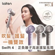 laifen - 徠芬 Swift 4 正負離子高速護髮風筒 (附送標準順滑風嘴及精華導入風嘴) - 星光色｜風筒｜吹風機｜護髮風筒｜速乾風筒｜負離子風筒