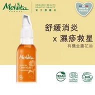 Melvita - 有機金盞花油 美容油 精華油 50ML