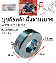 บูชล้อหลัง ฝั่งจานเบรค บูช WAVE-125  S ปี 2001 อะไหล่ทดแทน  BS 1 ชิ้น 9924026