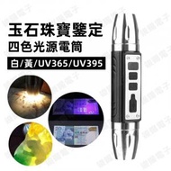 玉石珠寶鑒定 四色光源手電筒 TYPE-C USB充電 白光/黃光/365UV 395UV 紫光