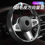 台灣現貨Lexus雷克薩斯 翻毛皮汽車方向盤套 方向盤皮套 方向盤保護套 防滑透氣 ES200 RX300 GS LS