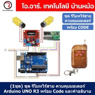 (1ชุด) PJ-RF001 ชุดรีโมทไร้สายควบคุมมอเตอร์ Arduino UNO R3 พร้อม Code และคำอธิบาย สำหรับ รถบังคับ เร