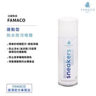 Famaco - 法國 Sneakers Line 運動防水防污噴霧 (200毫升) #波鞋防水 #防水劑 #防水噴劑