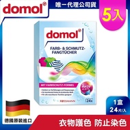 【德國domol】 神奇彩色衣物防染魔布 24片(5入)