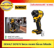 DEWALT ไขควงกระแทกไร้สาย ระบบไฮโดรลิค DEWALT DCF870 DCF870N-B1 ขนาด 1/4 นิ้ว 20V. (ตัวเปล่า)