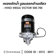 กรองดักน้ำ กรองจาม HINO MEGA500-700 (DU5)​ รูลมออกขัางเดียว (HNEC)​ 0312-0011