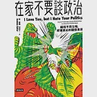 在家不要談政治：擁抱不同立場，修補彼此的關係黑洞 (電子書) 作者：珍．賽佛