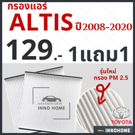 [1แถม1] กรองแอร์ Toyota Altis ปี 2008 - 2020 / ไส้กรองแอร์ กรองแอร์อัลติส โตโยต้า กลองแอร์อัลติส กรองแอร์อัลติส รถยนต์ อาติส กรองแอร อัลติส