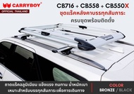 CARRYBOY ชุดแร็คหลังคา(รุ่น CB-550X) + คานขวาง + ขาจับคานแนบ ครบชุดพร้อมติดตั้ง