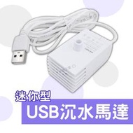 【水族之家】松易 迷你型 USB 沉水馬達 SY-DC200 沉馬 抽水馬達 抽水泵浦 抽水幫浦 石來運轉 SONGYI