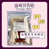 补脾养胃四神汤 Spleen Strengthening & Stomach Protecting Soup【3-4人份 Pax】补脾养胃 胃口 药材 药材汤 药材汤包 Herbal Soup 【四眼