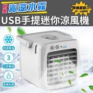 USB手提迷你涼風機 水冷風扇 迷你USB 移動式 加濕器 水冷扇 冷風扇 冷氣機 小型空調扇 USB涼風機 涼風機