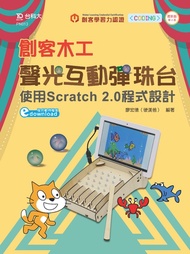 創客木工－聲光互動彈珠台：使用Scratch 2.0程式設計