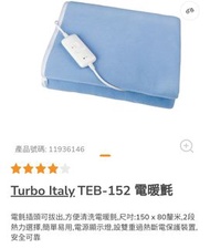 TURBO italy TEB152電暖毯