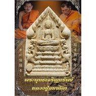 Phra Phong Buddha Charoensap LP Maha Sila Wat Pho Si Saat 2566BE