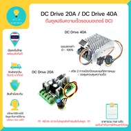 DC Drive 20A และ 40A โมดูลปรับความเร็วรอบมอเตอร์ 12V 24V 36V 48V 1200W  2400W (ปรับผ่านการปรับแรงดัน