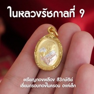 (FE2) จี้รัชกาลที่ 9 ในหลวงร.9 สามกษัติย์ เลี่ยมกันน้ำ องค์เล็ก ห้อยคอ พร้อมเข้าพิธีปลุกเสก