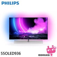 PHILIPS 飛利浦 55吋 OLED 120Hz安卓聯網液晶顯示器 螢幕 電視 55OLED936