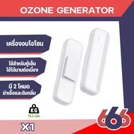 Orsen by Eloop X1เครื่องอบโอโซน Ozone generator สำหรับฆ่าเชื้อ ดับกลิ่น สำหรับตู้เย็น โอโซน ฟอกอากาศ แบคทีเรีย (สินค้ามีพร้อมจัดส่งนะคะ)