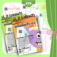 คณิตศาสตร์ป. 2 แบบฝึกหัด คณิตคิดเร็ว สำหรับ เด็ก เรียนรู้ เรื่อง บวกลบเลข  ป 2 แบบฝึกหัดป 2 คณิตศาสตร์