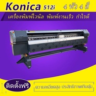 เครื่องพิมพ์ไวนิล ทำ ป้าย โฆษณา Konica c4 512i อิงค์เจ็ท outdoor solvent inkjet 4หัวพิมพ์ 4สี 3.2m ขนาดใหญ่