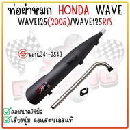 ท่อผ่าหมกเวฟ W125(2005) WAVE125R WAVE125S พร้อม"คอสแตนเลสแท้" ขนาด1นิ้ว มีมอก. ท่อหมกเวฟ125ตูดเฉียง 