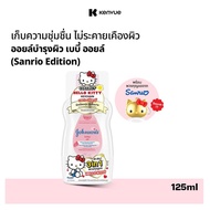 [แถมฟรี ซานริโอ้] [เลือกสูตรได้] จอห์นสัน เบบี้ ออยล์ 125 มล.  [Free Sanrio] Johnsons Baby Oil 125 m