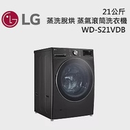 LG樂金 WD-S21VDB 21公斤 蒸洗脫烘 蒸氣滾筒洗衣機