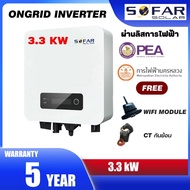 [ประกัน 5ปี] SOFAR SOLAR   3.3kw 3000w 3300w 5kw 5000w 5KTL G3 *มีกันย้อน+wifi* Inverter Grid tie On