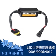 9005 9006 9012 LED Headlight Decoder Series Suitable For Car Locomotive Motorcycle