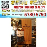【港珍軒】實體店鋪 免費評估：麥卡倫 21年 三桶  Macallan 21 years Fine Oak，舊酒、名牌酒、紅酒、洋酒、白酒、拉菲、拉圖、瑪歌、侯伯王、木桐、柏圖斯、里鵬、歐頌、白馬、羅