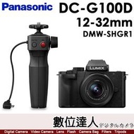 【預購】公司貨 Panasonic G100D + 12-32mm + DMW-SHGR1握把／DC-G100DV