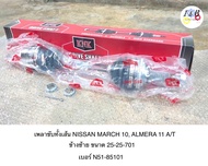 เพลาขับทั้งเส้น NISSAN MARCH 2010 ALMERA 2011 A/T ข้างซ้าย ยี่ห้อ KNK ขนาด 25-25-701 เบอร์ N51-85101