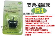 台南~大昌資訊 (台灣製造) IR1 IR-1 支票機墨球 適用於 KRONE KR368 K368 Marathon