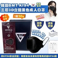 🌿韓國🇰🇷BMT  KF94 三層3D立體黑色成人口罩🌿