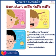 Bookstart 3 เล่ม ชุดพ่อแม่ลูก นิทานก่อนนอน นิทานคำกลอน นิทานเด็ก นิทานEF นิทานเสริมพัฒนาการ หนังสือเด็ก นิทานภาพ