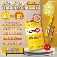 預訂10月中-鐘根堂 🇰🇷 韓國LACTO-FIT NO.1 升級版兩倍益生菌黃色 (50條裝)