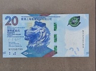 香港上海滙豐銀行$20元紙幣 生日鈔 紀念鈔 特別號碼 NY230799, 生日日期99年7月23日。