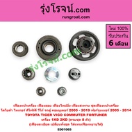 E001065 E004958 E005052 เฟืองหน้าเครื่อง โตโยต้า วีโก้ ไทเกอร์ D4D ฟอร์จูนเนอร์ รถตู้ คอมมูเตอร์ คอม