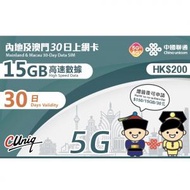 中國聯通 - 【內地﹑澳門】 30日 15GB 高速數據 5G/4G上網卡 數據卡 Sim卡 香港行貨