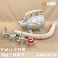 Metsa 米特薩 渦旋充氣幫浦 打氣機 充氣機 充床 床墊 眠月床 幫浦【露戰隊】