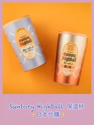 [代購 (雜誌附錄)] Suntory Highball 保溫杯  酒 whiskey whisky 威士忌 三得利