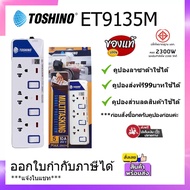 [มีคูปองส่งฟรี ][ใช้คูปองลดเพิ่ม20บาท] รางปลั๊กไฟ toshino รุ่น ET-913 ET-914 ET-916 ET9135M ET-9165M