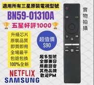 全新三星電視機遙控器 Samsung TV Remote Control 100% new for original models BN59-01310A