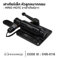 ฝาเกียร์เล็ก HINO HO7C ขาเข้าเกียร์ยาว (ลูกหมากกลม) 0105-0116 NKN