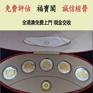 2002年五福臨門世代相傳紀念幣套裝 金幣，銀幣，1安士 盎司 oz，5盎司，紀念幣，套裝金銀幣，紀念金幣，生肖金幣，鉑金幣，熊貓金銀幣，英女王金幣1/2安士， 97年回歸金幣，建國30週年紀念金幣，